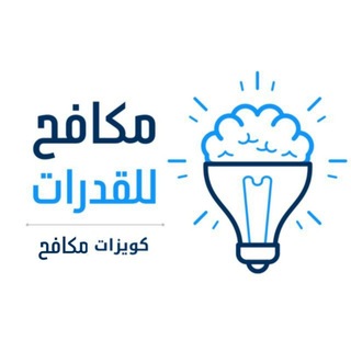 كويزات مكافح للقدرات 📝