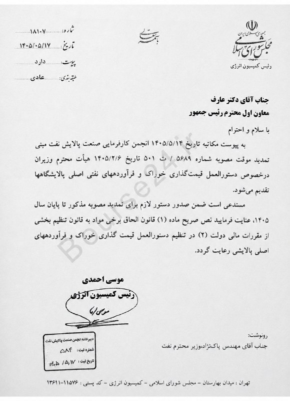 TBS تحلیل اقتصادی: 📌نامه مهم مجلس به عارف درباره پالایشگاهها🔹در این نامه که از سوی رئیس کمیسیون انرژی مجلس خطاب به دکتر عارف، معاون اول رئ