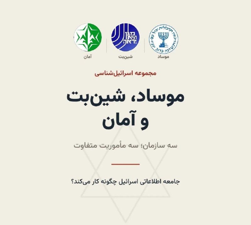 کمپین بازگشت شاهزاده: #مقاله_پیشنهادی📌موضوع: جامعه اطلاعاتی اسرائیل.🇮🇱وقتی در سطح جامعه صحبت از توان اطلاعاتی اسرائیل مطرح میشود، بسیاری از ما