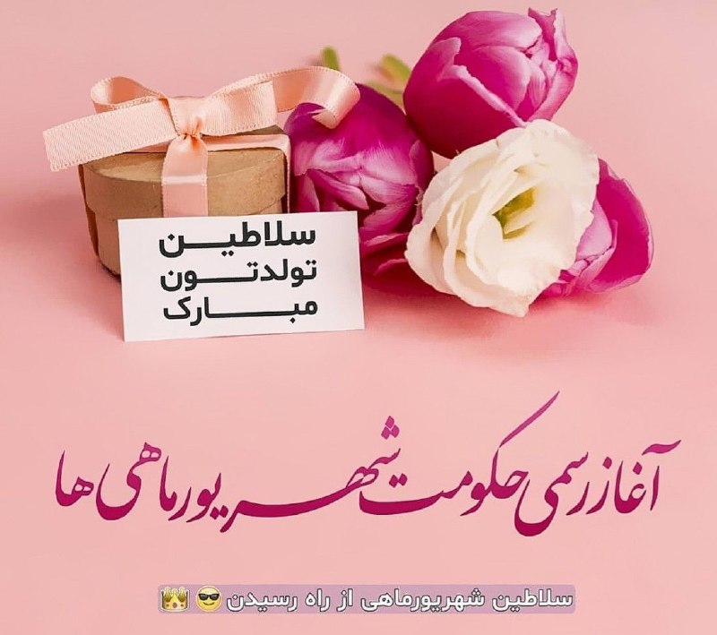 هزاوه تلگرام: آغاز پادشاهی شهریور ماهیها مبارک🥳امیدوارم در سفر زندگیهمیشه راهی برای شادی و رضایت بیابیدو در پایان آرزویی نباشد که بدا