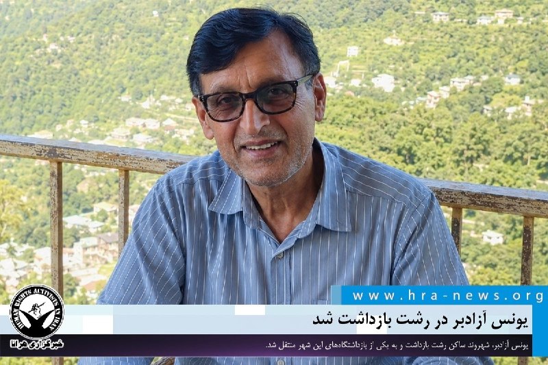 خبرگزاری هرانا ✔: یونس آزادبر در رشت بازداشت شد❗️❗️❗️❗️❗️– روز جاری، یونس آزادبر، شهروند ساکن رشت بازداشت و به یکی از بازداشتگاه‌های این ش