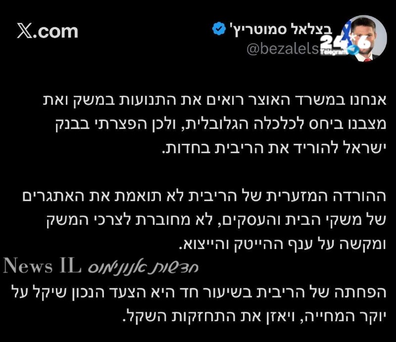 🇮🇱 סמוטריץ בביקורת על נגיד בנק ישראל שהוריד רק ברבע אחוז את הריבית.