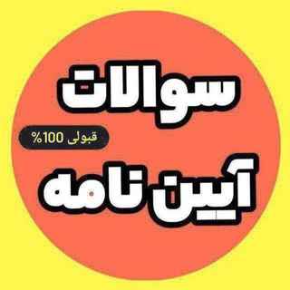 Telegram profile photo for سؤالات اصلی آیین نامه گواهینامه
