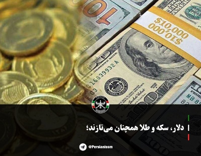 پرسیس | Persis: هر دلار: ۲۰۰ هزار تومنهر سکه: ۲۱۸ میلیون تومنهر گرم طلا: ۲۲ میلیون تومندر مملکت اسلامی، روز به روز جیب آخوند گشادتر و جی