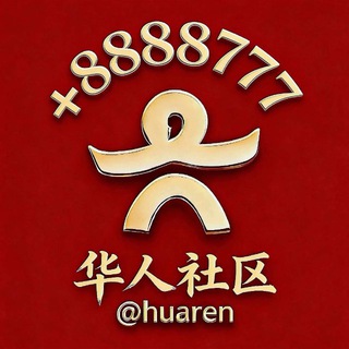 Telegram profile photo for 【华人社区】总交流群 @jiaren