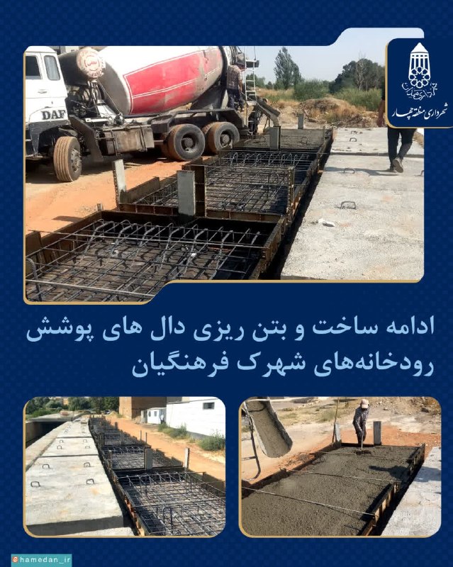روزنامه سپهرغرب: ⭕️ادامه ساخت و بتن ریزی دال های پوشش رودخانههای شهرک فرهنگیانشهــــــرداری منطقه چهــــار همــــدان@sepehrgharb