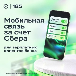 «Сбер» оплатит мобильную связь своим зарплатным клиентам. Теперь каждый месяц доступно 50 ГБ скоростного интернета и 300 минут звонков без абонентской платы с тарифом «Для Профессионалов» от «СберМобайл». Для этого достаточно подключить тариф в приложении 