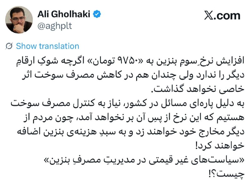 آقای اقتصاد | MrEconomy: 📌 افزایش نرخ بنزین ۵ هزار تومانی به ۹۷۵۰؟ @Mr_Economy📌علی قلهکی: افزایش نرخ سوم قیمت بنزین _که به زودی اعلام می شود_ آن