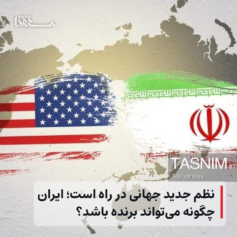 رفیق مدیا: 🔴 نظم جدید جهانی در راه است؛ ایران چگونه می‌تواند برنده باشد؟⬅️ یک کارشناس اقتصادی با اشاره به قدرت‌گیری چین و آسیا، آین