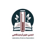 انجمن علوم آزمایشگاهی