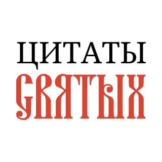 Telegram profile photo for Цитаты святых