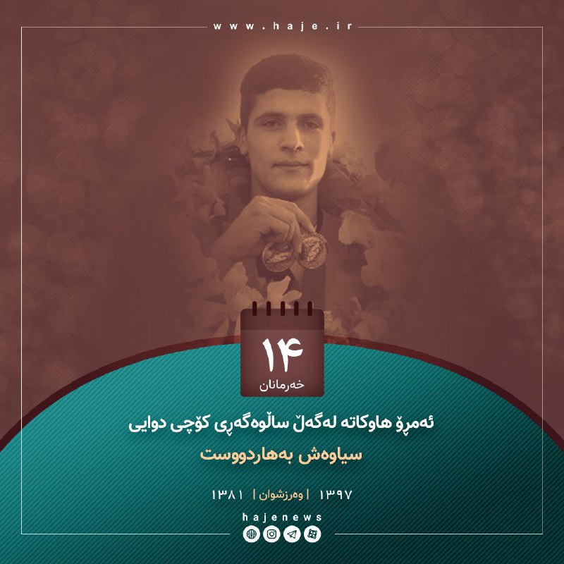 پایگاه خبری هاژه: 🔴 ئەمڕۆ هاوکاتە لەگەڵ ساڵوەگەڕی کۆچی دوایی سیاوەش بەهاردووست «وەرزشوان»🔹 لەدایکبوون: ساڵی ۱۳۸۱ی هەتاوی 🔹 کۆچی دوایی: ١۴ی