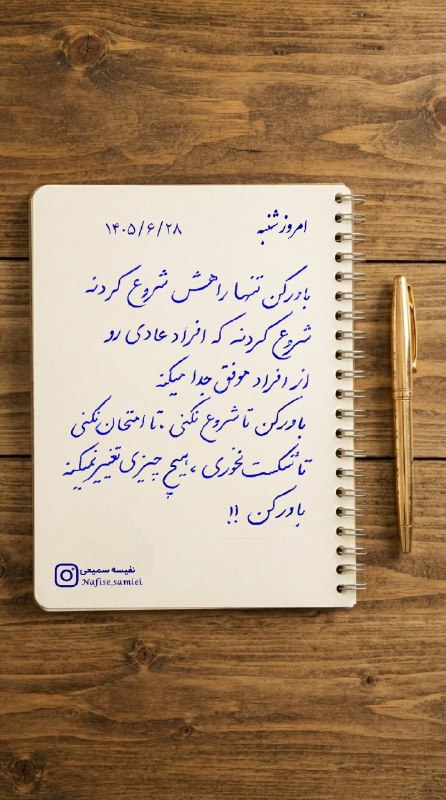 منوآقامون 💏 همسرداری دلبری تجربه عاشقانه استوری: خداحافظی با دغدغه “امروز چی استوری کنم؟” 👋من هر روز صبح با خودکار، جملاتی رو می‌نویسم که هم برای خودم آرامش‌بخش باشه و ه