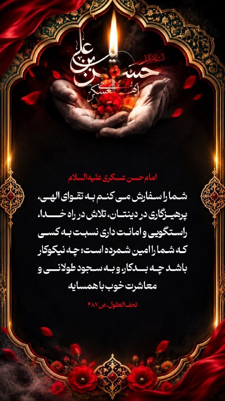 حزب الله پلاس: 💠 امام حسن عسکری علیه السلام :🔸شما را سفارش می کنم به تقوای الهی، پرهیزگاری در دینتان، تلاش در راه خدا، راستگویی و امانت