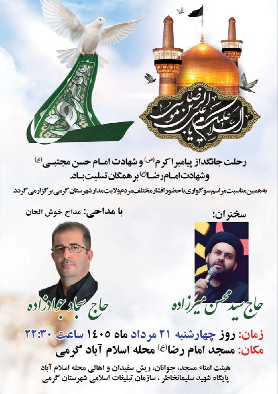 کانال حاج سجاد جوادزاده: اطلاعیه مراسمشهرستان گرمیچهارشنبه ۲۱ مردادماه