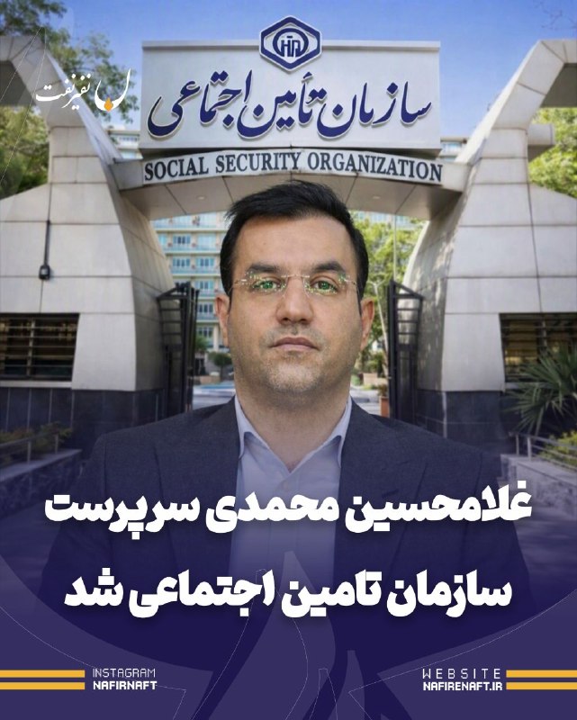 نفیرنفت | خبرگزاری صنعت نفت ایران: 🔴 غلامحسین محمدی سرپرست سازمان تامین اجتماعی شد🔹 پایان کار سالاری؛🔸 وزیر تعاون، کار و رفاه اجتماعی با صدور حکمی، غلامحسی