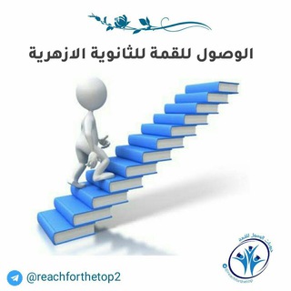 🌻الوصول للقمة🌻للثانوية الازهرية🌻