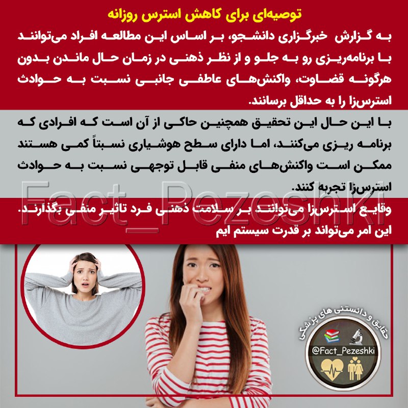 👨‍⚕️حقایق پزشکی 📚: 🔴توصیه‌ای برای کاهش استرس روزانه🔸به گزارش خبرگزاری دانشجو، بر اساس این مطالعه افراد می‌توانند با برنامه‌ریزی رو به جلو و