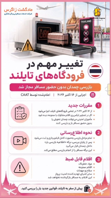 مـادگـــشتـ ⛵️🌴✈️: تغییر مهم در فرودگاه‌های تایلند؛ بازرسی چمدان بدون حضور مسافر مجاز شد▫️ سازمان هواپیمایی کشوری تایلند (CAAT) اعلام کرد ا