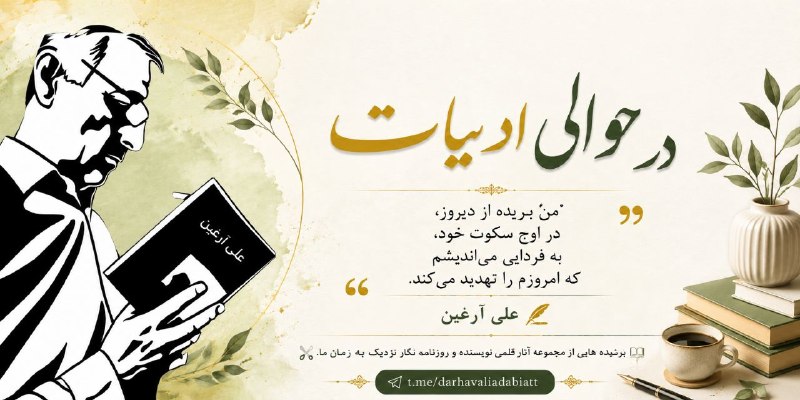 توییتر فارسی: 📚☕️هر روز یک جرعه کتاب بنوشیم؛ 👓 برای یک نگاهِ تازه🌱 برای آرامشِ ذهن. 🧐این کانال مخصوص شماست‌؛ اهل فکر و کتاب و همه کسان