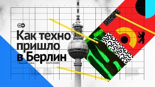 Как техно пришло в Берлин / How Techno was born From Detroit to Berlin and back • 2023→ вк • ютюб