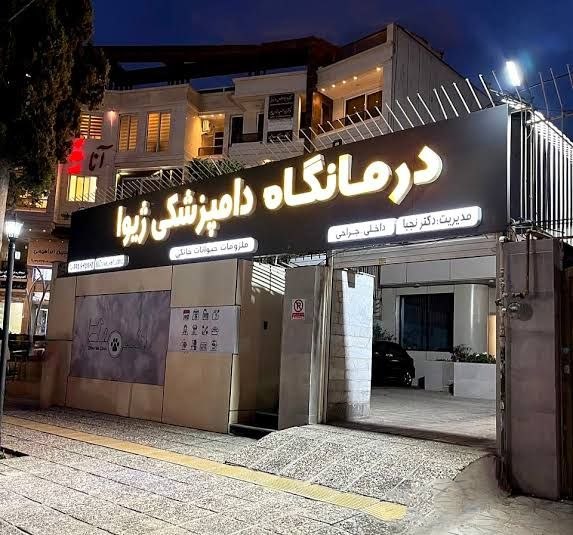 گیلان پرس: 🔺تشدید نظارت بر مراکز حیوانات خانگی🔹هادی بابایی مدیرکل دامپزشکی گیلان از انجام ۹۲۰ مورد بازرسی از مراکز درمانی و داروخان