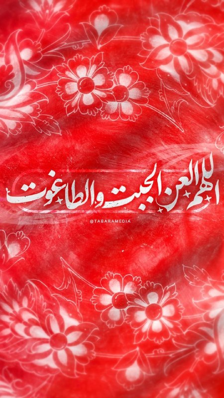 هیئت عشاق الزهرا(س): 🚩 اللهم العن الجبت و الطاغوت