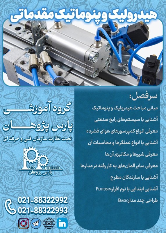 مهندسی مکانیک پارس پژوهان: 🚨در حال برنامه ریزی دوره های مقدماتی و پیشرفته صنعتی کاربردی🚨🔸هیدرولیک و پنوماتیک مقدماتی🔗لینک ثبت نام👉کلیک🔸هیدرولیک و پ