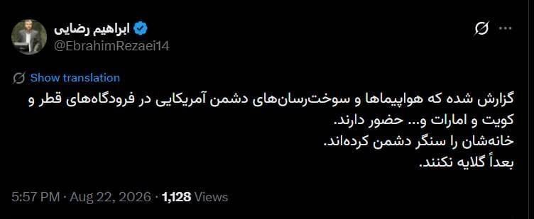 جریان: ‼️عضو کمیسیون امنیت ملی ابراهیم رضایی: گزارش‌هایی منتشر شده است که نشان می‌دهد هواپیماهای جنگی و تانکرهای سوخت آمریکا در