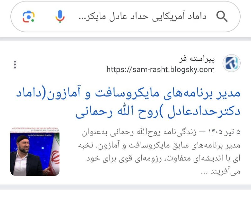 ستاد احیاء طباسلامی: این فرد مدیر برنامههای مایکروسافت و آمازون بود که به راحتی با ردهبالاها در ارتباط بود متاسفانه و داماد حداد عادل که می