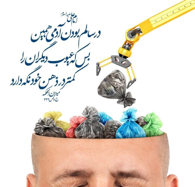 درفک خبر: ﷽#حدیث_روز👤امام علی علیه السلام:💥در سالم بودن آدمی همین بس که عیوب دیگران را،کمتر در ذهن خود نگه دارد🌹سلام بر همراهان هم