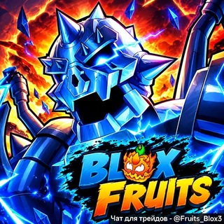 Telegram profile photo for Blox Фрутс • Чат Трейды