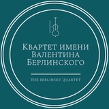 Квартет имени Берлинского