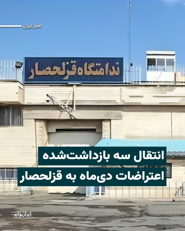 Iranwire ✔: سه نفر از بازداشت‌شدگان اعتراضات دی‌ماه ۱۴۰۴ از زندان تهران بزرگ به زندان قزلحصار کرج منتقل شده‌اند.هرانا خبر داد «محمدر