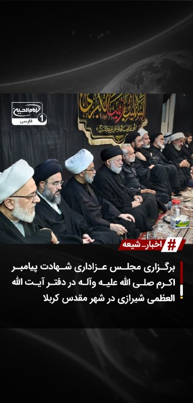 SHIAWAVES اخبار شیعه: برگزاری مجلس عزاداری شهادت پیامبر اکرم صلی الله علیه وآله در دفتر آیت الله العظمی شیرازی در شهر مقدس کربلادفتر مرجع عالی