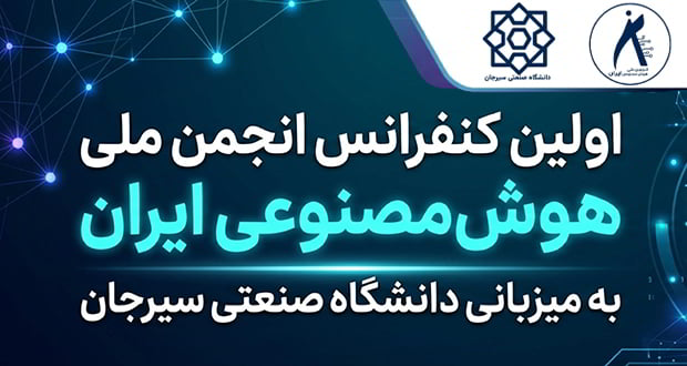 کنفرانس یاب: اولین کنفرانس انجمن ملی هوش مصنوعی ایران، مهر ۱۴۰۵conferenceyab.ir/conference/first-national-iranian-artificial-intellig