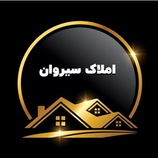 املاک سیروان