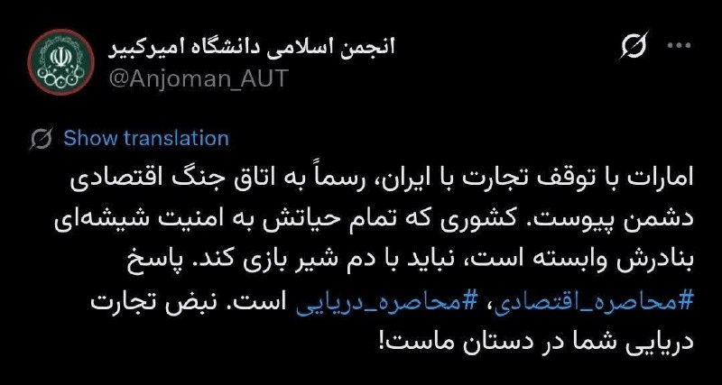 خبرنامه دانشجویان ایران: ♨️ پاسخ محاصره اقتصادی ایران، محاصره دریایی امارات است🔸 واکنش انجمن اسلامی دانشجویان دانشگاه امیرکبیر به اعلام قطع رابطه