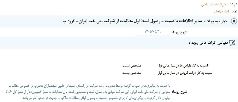 بیدار بورس: ⭕️ #شسپا - وصول قسط اول مطالبات از شرکت ملی نفت ایرانبا عنایت به پیگیریهای صورت گرفته توسط مدیریت ارشد شرکت در راستای ا