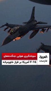 🔴 מפקדת פיקוד מרכז ארה"ב "CENTCOM" פרסמה סרטון של תדלוק אווירי של מטוסי קרב אמריקאים F-16 במהלך משימת סיור…