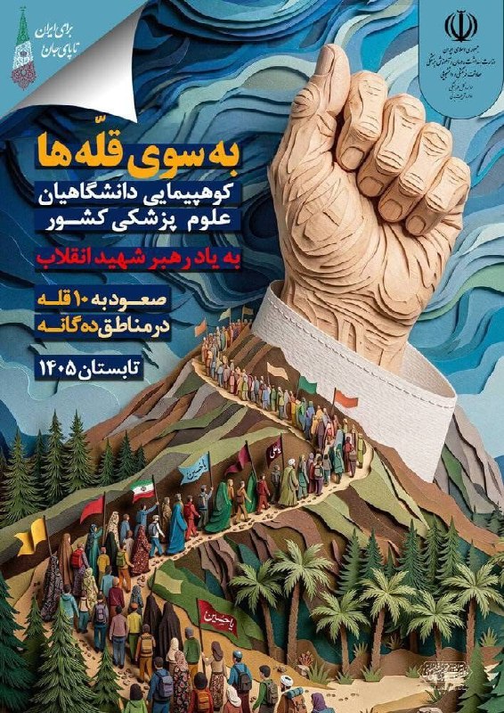 کانال خبری کنارصندل: ⭕️ همایش بزرگ کوهنوردی با حضور کوهنوردان دانشگاههای علوم پزشکی منطقه ۸ کشور که عبارتند از (کرمان ، جیرفت رفسنجان ، بم ، 