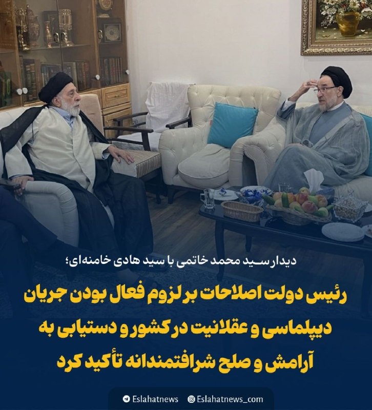 کانال خبری ایثارگران یادگاران دفاع مقدس، وخبرهای روزاجتماعی،اقتصادی،فرهنگی را دنبال کنید: دیدار سيد محمد خاتمی با سيد هادی خامنه‌ای/ تأکید خاتمی بر فعال بودن ديپلماسی و عقلانيت و دستیابی به آرامش و صلح شرافتمند