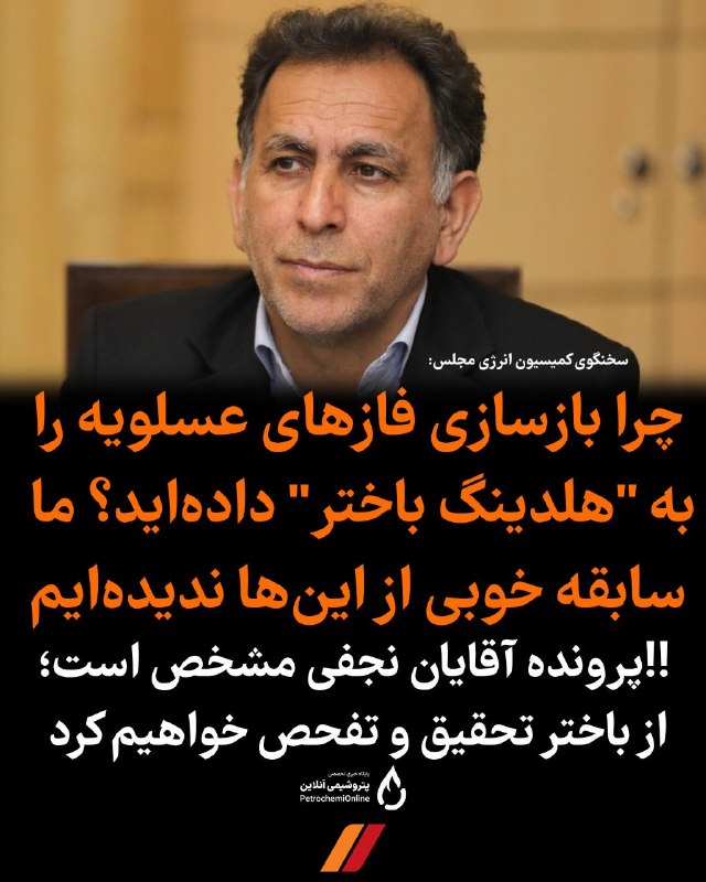 لرستان نگار: 📢 چرا بازسازی فازهای عسلویه رابه "پتروشیمی باختر" داده‌اید؟ از باختر تحقیق و تفحص می‌کنیم🔸رضا سپهوند سخنگوی کمیسیون انرژ