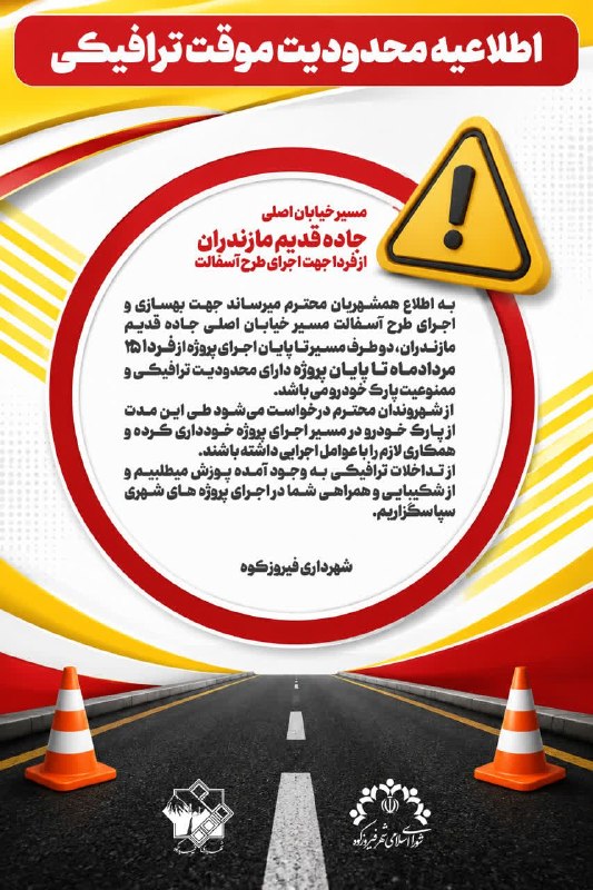 ️ دیمه | اخبار فیروزکوه: 🔺اطلاعیه محدودیت موقت ترافیکی مسیر خیابان اصلی جاده قدیم مازندران از فردا جهت اجرای طرح آسفالت 🔹به اطلاع همشهریان محترم