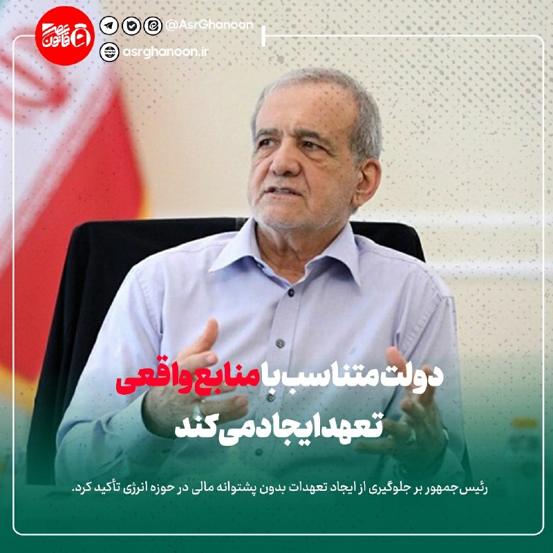 عصر قانون: ✳️ پزشکیان: دولت متناسب با منابع واقعی تعهد ایجاد میکند🔹️ به گزارش گروه سیاسی عصر قانون: در جلسهای تخصصی بهریاست مسعو