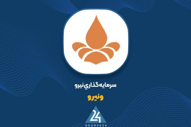بورس۲۴ | Bourse24: ارزش پرتفوی بورسی «ونیرو» ۱۵ میلیارد تومان افزایش یافتبه گزارش کدالنگر بورس ۲۴، شرکت سرمایهگذاری نیرو که سهام آن با نم