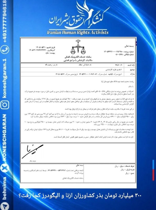 کنشگران حقوق بشر ایران Iranian Human Rights Activist: ۳۰۰ میلیارد تومان بذر کشاورزان ازنا و الیگودرز کجا رفت؟بر اساس سند کارشناسی ارائه‌شده به مرجع قضایی و اطلاعات رسیده، ۴۵۰
