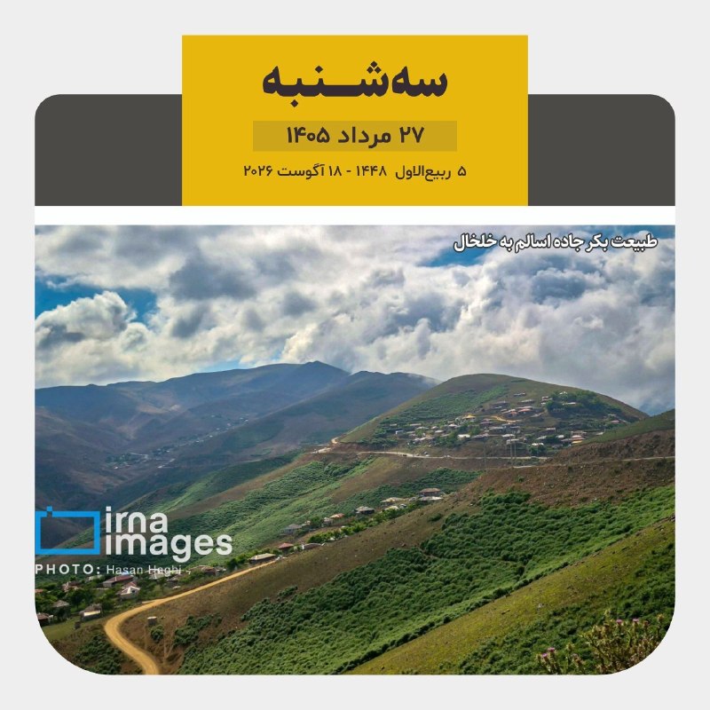 خبرگزاری ایرنا: 📆امروز سه شنبه ۲۷ مرداد ۱۴۰۵1️⃣4️⃣0️⃣5️⃣ 🌙 ۵ ربیع الاول ۱۴۴۸۱۸ آگوست ۲۰۲۶@IRNA_1313