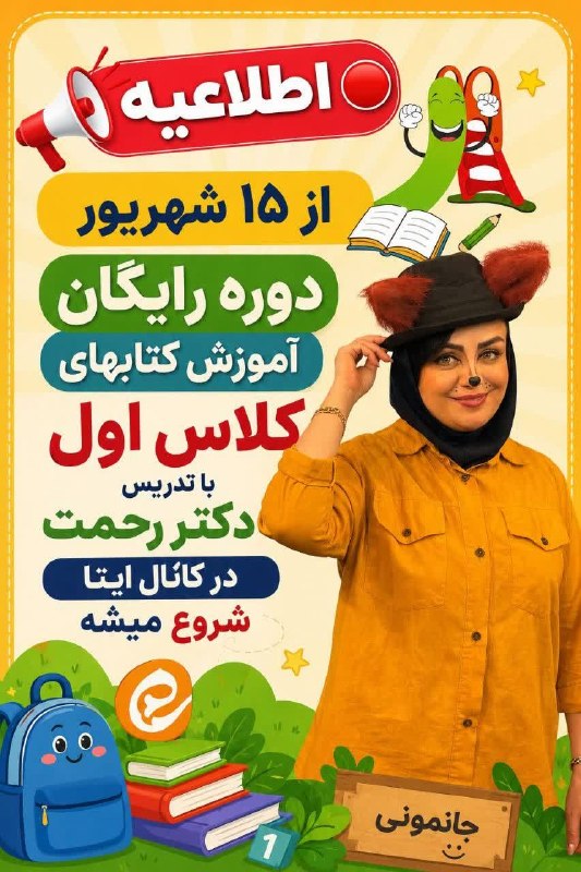 پیش دبستان ( خانم رحمت): 🔴 اطلاعیهاز ۱۵ شهریور دوره رایگان آموزش کتابهای کلاس اول با تدریس دکتر رحمت در کانال ایتا شروع میشهجا نمونیلینک کانال 👇👇