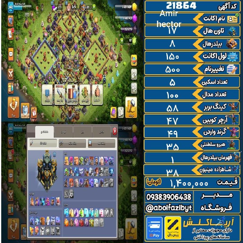 آریا کلش: 🏷 کد آگهی : 21864🔖 نام اکانت : Amir hector💵 قیمت : 1,400,000 تومان📝 توضیحات :👈 خرید اینترنتی و مشاهده اطلاعات بیشتر ( در